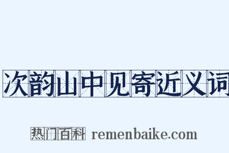 次韵山中见寄近义词是什么意思的图片